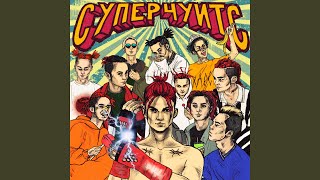 ПУСТОТА - GONE.Fludd
