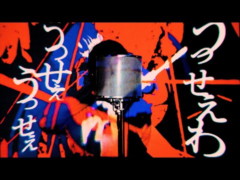 うっせぇわ / Ado【実写で歌ってみたのはムラハチ】
