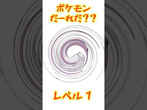 99%がレベル3で詰む…ポケモンぐるぐるクイズ！Part3#ポケモン #shorts