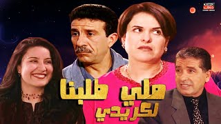 Serie Lala Fatima  Hd سلسلة لالة فاطمة  ملي طلبنا لكريدي