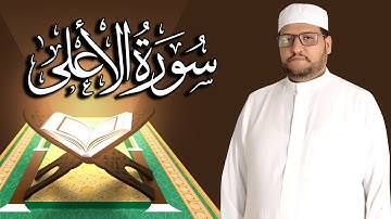 سورة الاعلى كاملة مكتوبة ومترجمة | المقرئ  نجيب العامري