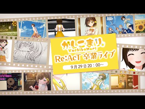 【Re:AcT退所します!】卒業制作ライブ!(辞めませんが休止はする) 【＃かしこまり】