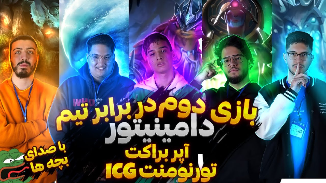 بازی چهارم تیم وینتربر و بازی دوم جلو تیم رنک بالای ایرانی دامینیتورس در مسابقات آی سی جی