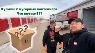 Аукцион контейнеров в Канаде. Купили 2 мусорных контейнера.Что внутри???