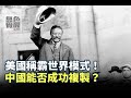 《無色覺醒》 王丰 ｜美國稱霸世界模式！中國能否成功複製？｜20201103