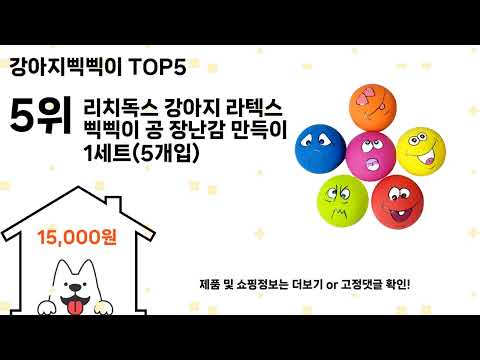 강아지삑삑이 돈 아깝지 않은 가성비 추천 상품 Top5