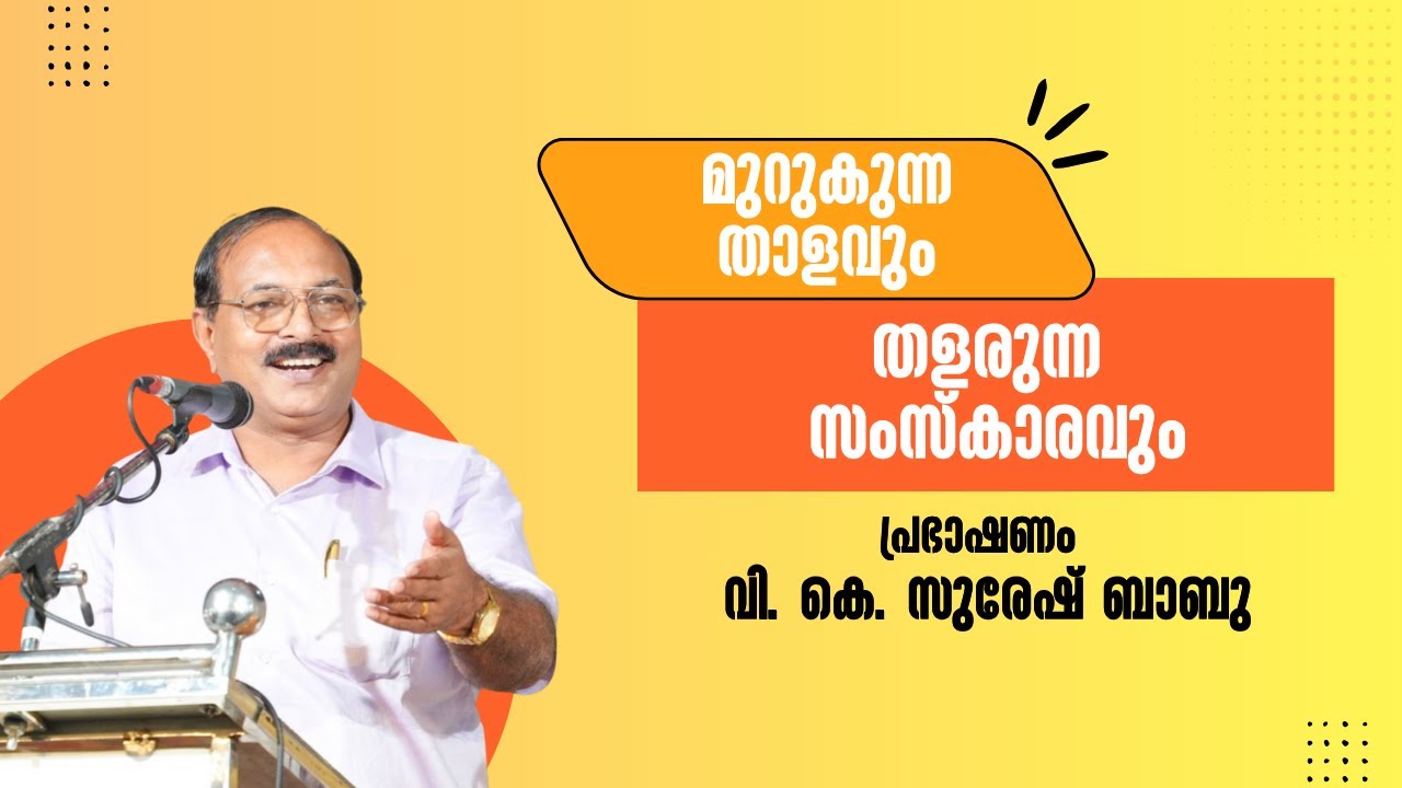 മുറുകുന്ന താളവും തളരുന്ന സ്മസ്കാരവും | വി. കെ. സുരേഷ് ബാബു