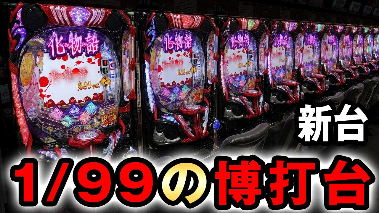 新台】1/99化物語は突破型のギャンブル台？ [e化物語 鬼99Ver.] 桜#844
