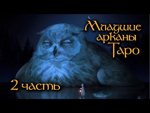 Младшие арканы Таро ч.2 -  Пентакли | Интенсив курс | Школа Таро