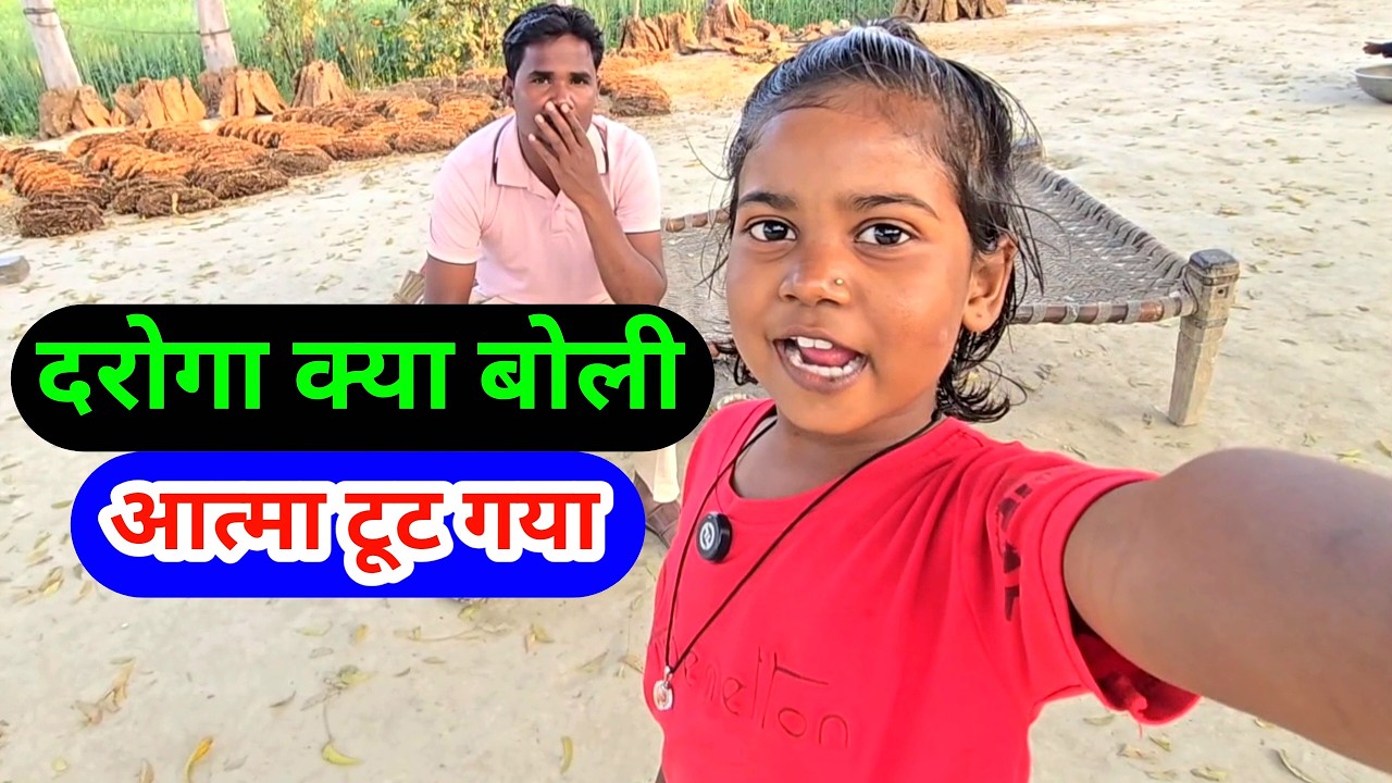 दरोगा क्या बोली आत्मा टूट गया 😒 कीतना पैसा लगा बनाने मे