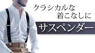 サスペンダーのワンポイントアイテム！クラシック回帰が流行りの今こそオススメしたい！