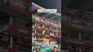 iPL Ekana stadium 🏟||#shortsfeed #cricket #trendingshorts #ytshorts  #ipl #viralshort #ipl2026 #lsg