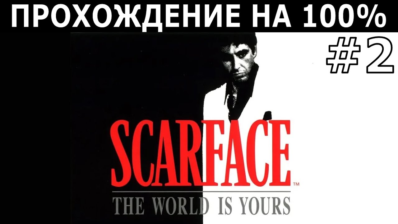 [346] Scarface: The World Is Yours (2006) #2/2 / PC / Прохождение на 100%
