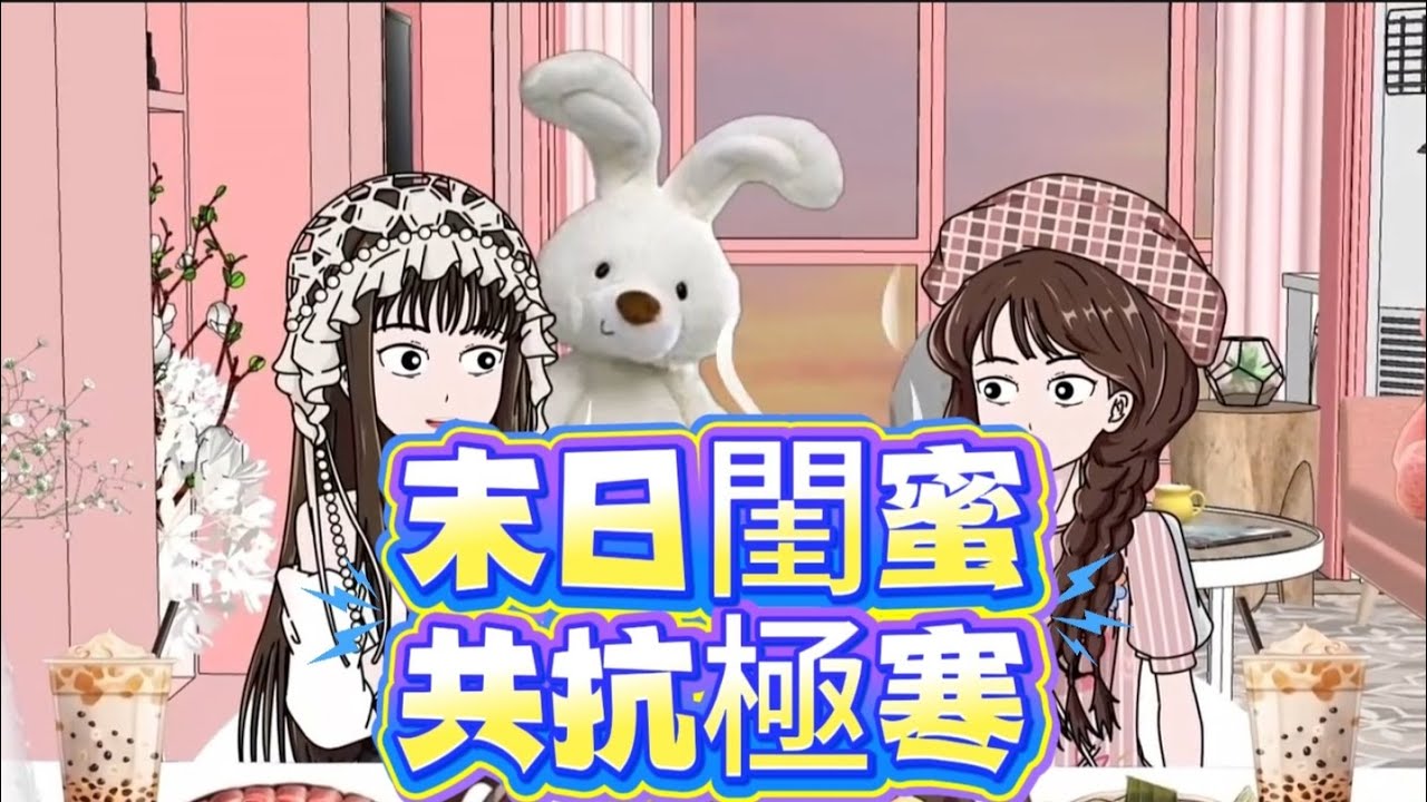 末日閨蜜共抗極寒#末日 #極寒 #閨蜜 