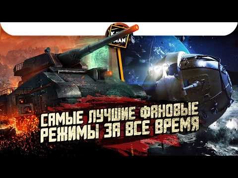 Видео: ТОП самых лучших ФАН-РЕЖИМОВ за все время / World of Tanks