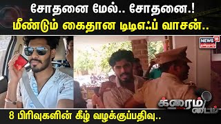 Crime Time | சோதனை மேல்.. சோதனை.! மீண்டும் கைதான டிடிஎஃப் வாசன்.. | TTF VASAN