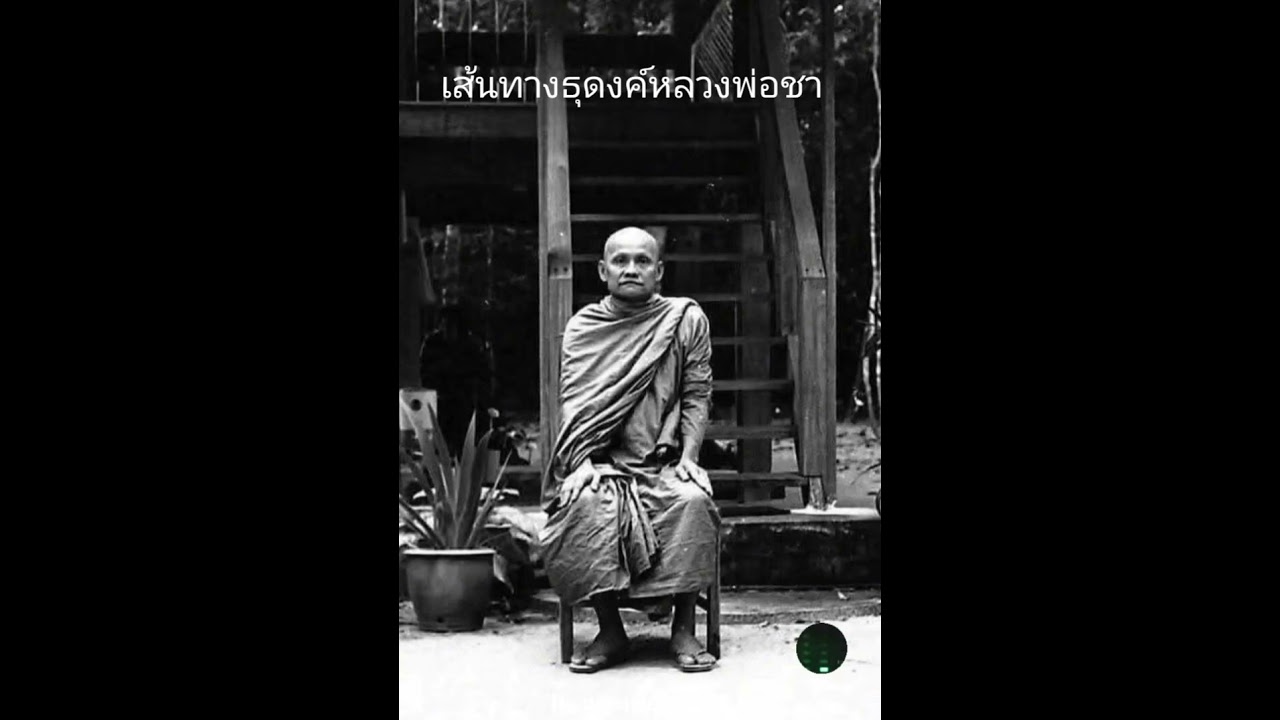 หลวงพ่อชาเดินธุดงค์#เล่าเรื่อง #หลวงพ่อชา #ธรรมะ #ติดเทรนด์วันนี้#หลวงพ่อบุญเสริม #พระลูกชายโยมเจียง
