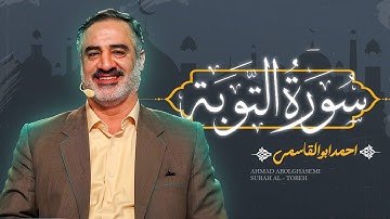استاد احمد ابوالقاسمی | ترتيل کامل سوره توبه | Ahmad Abolghasemi