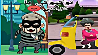 المعلمة الشريرة اشتغلت سواقة توكتوك 😲 scary teacher 3D