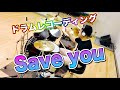 【ドラム演奏】Save you　叩いてみた