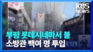 롯데시네마 부평 영상