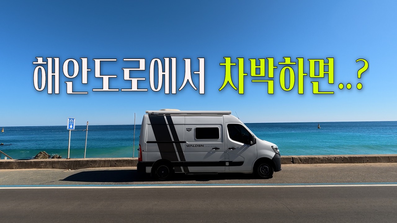역대급으로 아름다운 우리나라 해안도로...최고의 여행은 차박여행인거 같습니다..[캠핑카여행 030]