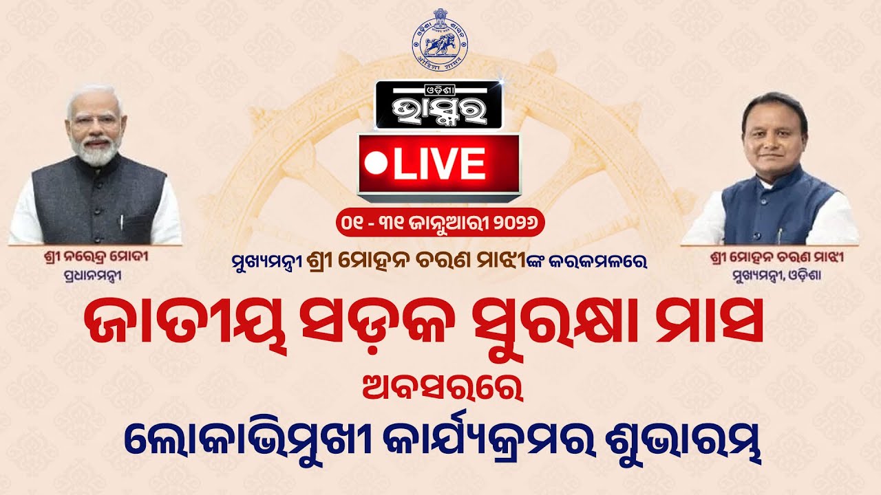 🔴LIVE : ଜାତୀୟ ସଡ଼କ ସୁରକ୍ଷା ମାସ: ମୁଖ୍ୟମନ୍ତ୍ରୀଙ୍କ ଦ୍ବାରା ବିଭିନ୍ନ ଉନ୍ନୟନମୂଳକ ପ୍ରକଳ୍ପର ଶୁଭାରମ୍ଭ