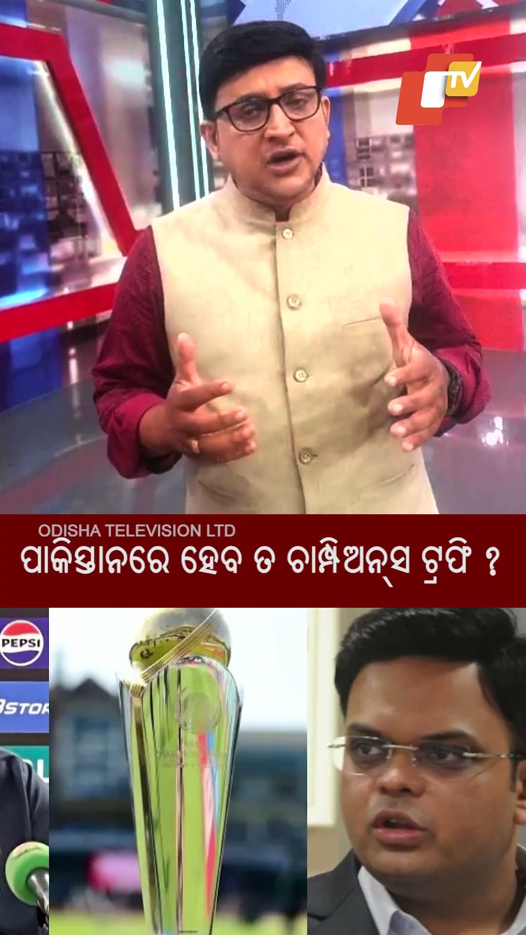 ପାକିସ୍ତାନରେ ହେବ ତ ଚାମ୍ପିଅନ୍ସ ଟ୍ରଫି ?#ChampionTrophy #championtrophy2025