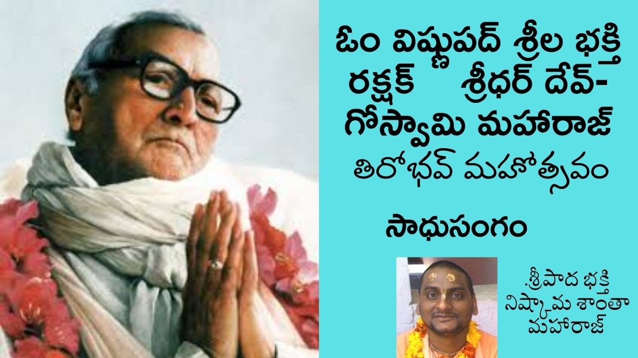 శ్రీల భక్తి రక్షక్ శ్రీధర్ మహారాజ్ తిరోభవ్ | Srila Bhakti Rakshak ...