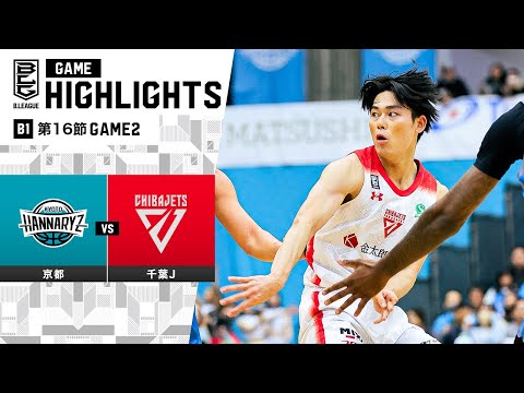 【ハイライト】京都ハンナリーズvs千葉ジェッツ｜B1 第16節GAME2｜1.7.2024 プロバスケ (Bリーグ)