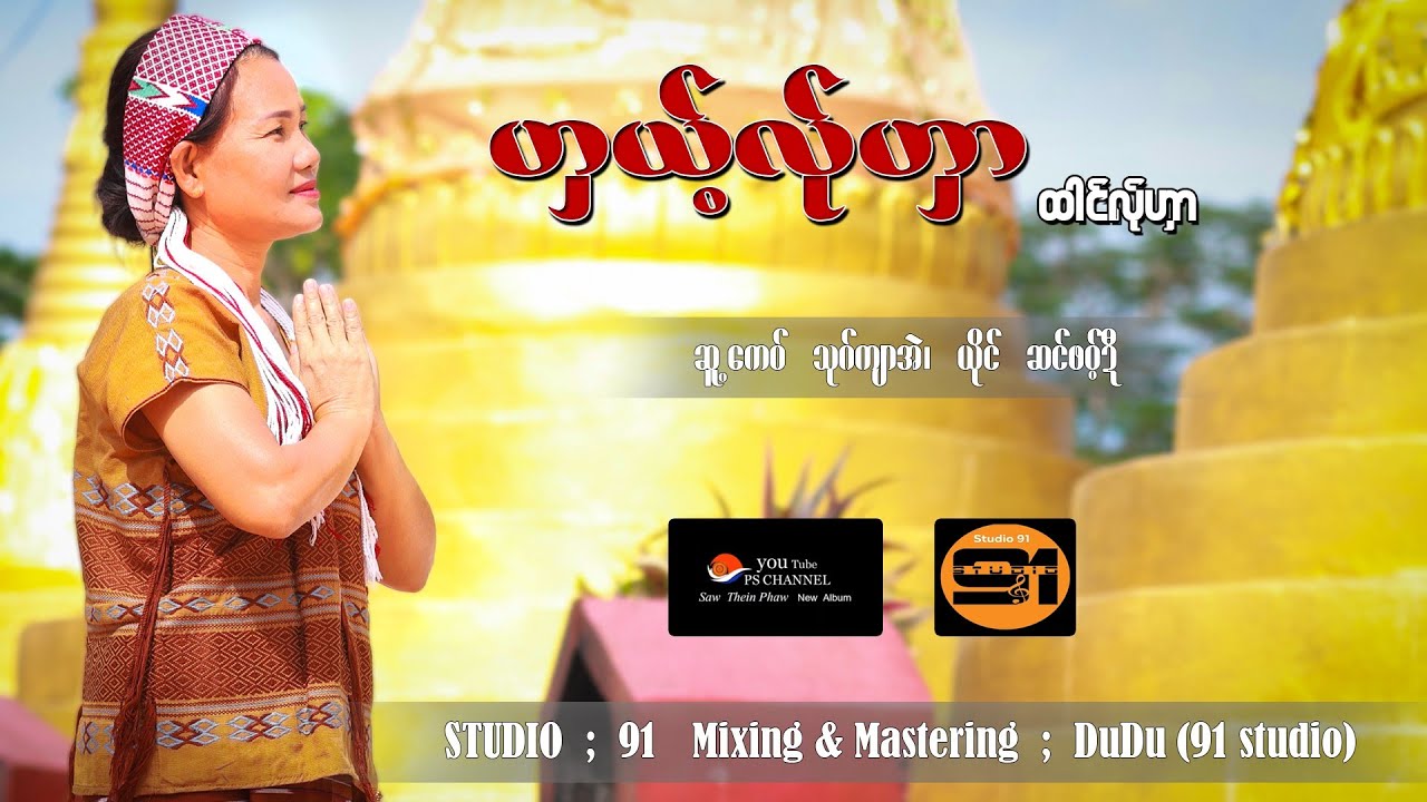 Poe Karen Song Saw Then Phawt New Album ဟှယ့်လ်ုဟှာထါင်လ်ုဟှာ ဆင်ဖဝ့်ဍီ