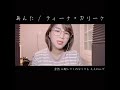 あんた / ティーナ・カリーナ coverあき(あきゆた。)