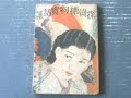 10A10B昭和のはやり唄 海南島の月(瀬川伸)・朦朧の月(伊藤久雄渡辺はま子)・曖曖曖(菊池章子)・蕃社の娘佐塚佐和子(1914~1977、サワ・サツカ)ほのかに浮かぶ思いでは(蕃山の狭霧)
