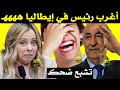 تشبع ضحك تبون في إيطاليا 