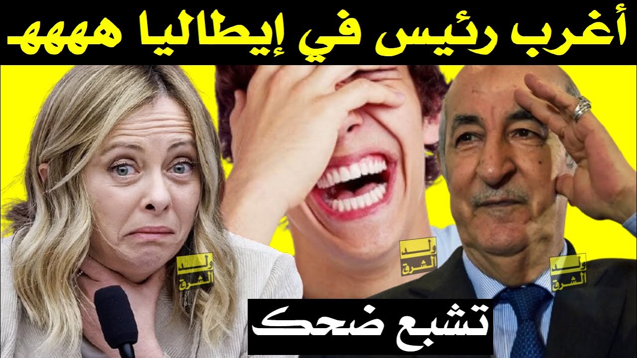 تشبع ضحك + تبون في إيطاليا