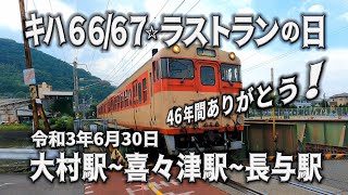 にわか撮り鉄一人旅！大村駅~喜々津駅～長与駅『キハ66/67形・最後の日』