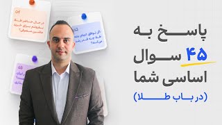 پاسخ به 45 سوال شما درباره طلا _ دکتر بردیا خسروانی