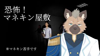 【マネキン屋敷】こわくないこわくないこわくないこわｋ 【Vtuber】