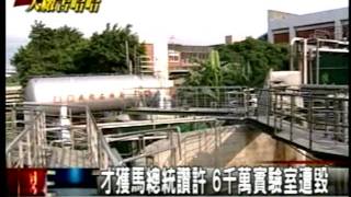 20110916桃園縣政府強拆圍牆 義美說想退出台灣！ 才獲馬英九讚許 6千萬實驗室遭毀  三立新聞