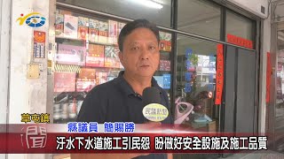 20200911 民議新聞 汙水下水道施工引民怨 盼做好安全設施及施工品質(縣議員 簡賜勝)