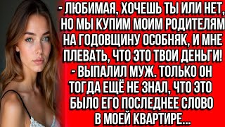 видео: ХОЧЕШЬ ТЫ ИЛИ НЕТ, НО МЫ КУПИМ МОИМ РОДИТЕЛЯМ НА ГОДОВЩИНУ ОСОБНЯК И МНЕ ПЛЕВАТЬ ЧТО ЭТО ТВОИ ДЕНЬГИ картинка: ХОЧЕШЬ ТЫ ИЛИ НЕТ, НО МЫ КУПИМ МОИМ РОДИТЕЛЯМ НА ГОДОВЩИНУ ОСОБНЯК И МНЕ ПЛЕВАТЬ ЧТО ЭТО ТВОИ ДЕНЬГИ
