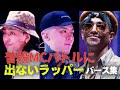 普段出ないラッパーのMCバトル集