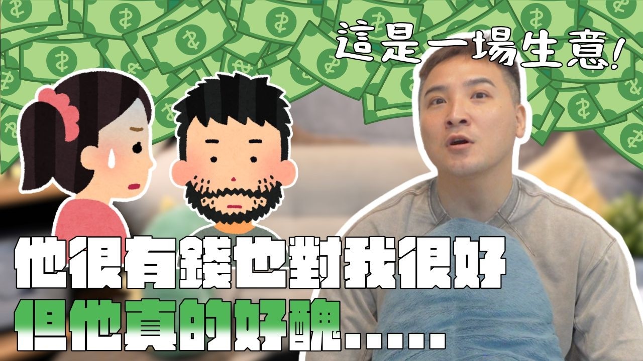 台女真的不EY,有錢專一還不夠,還要男生又高又帥?|莫名其妙EP467 縮圖