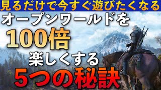 発想1つで世界が変わる！オープンワールドゲームを100倍楽しくする5つの秘訣【PS4.Switch】