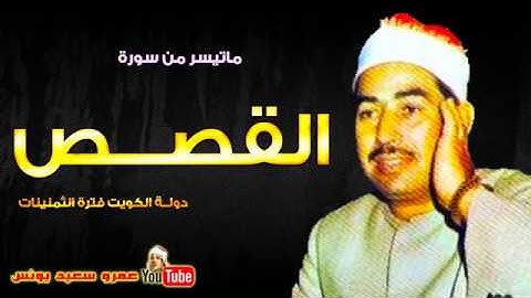 محمد محمود الطبلاوى   القصـــص   تلاوة نادرة    من الكويت عام 1987م !! جودة عالية HD