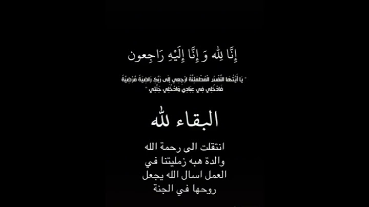 انتقلت الى رحمة الله والدة هبه اللهم ارحمها واغفر لها واجعل قبرها روضة من رياض الجنة 😭💔