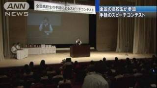 命、夢を語る・・・高校生が手話でスピーチコンテスト（10/08/28）
