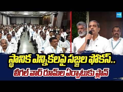 Sajjala Focuses on Local Body Elections | YSRCP Plans Legal War Rooms to Support Candidates |