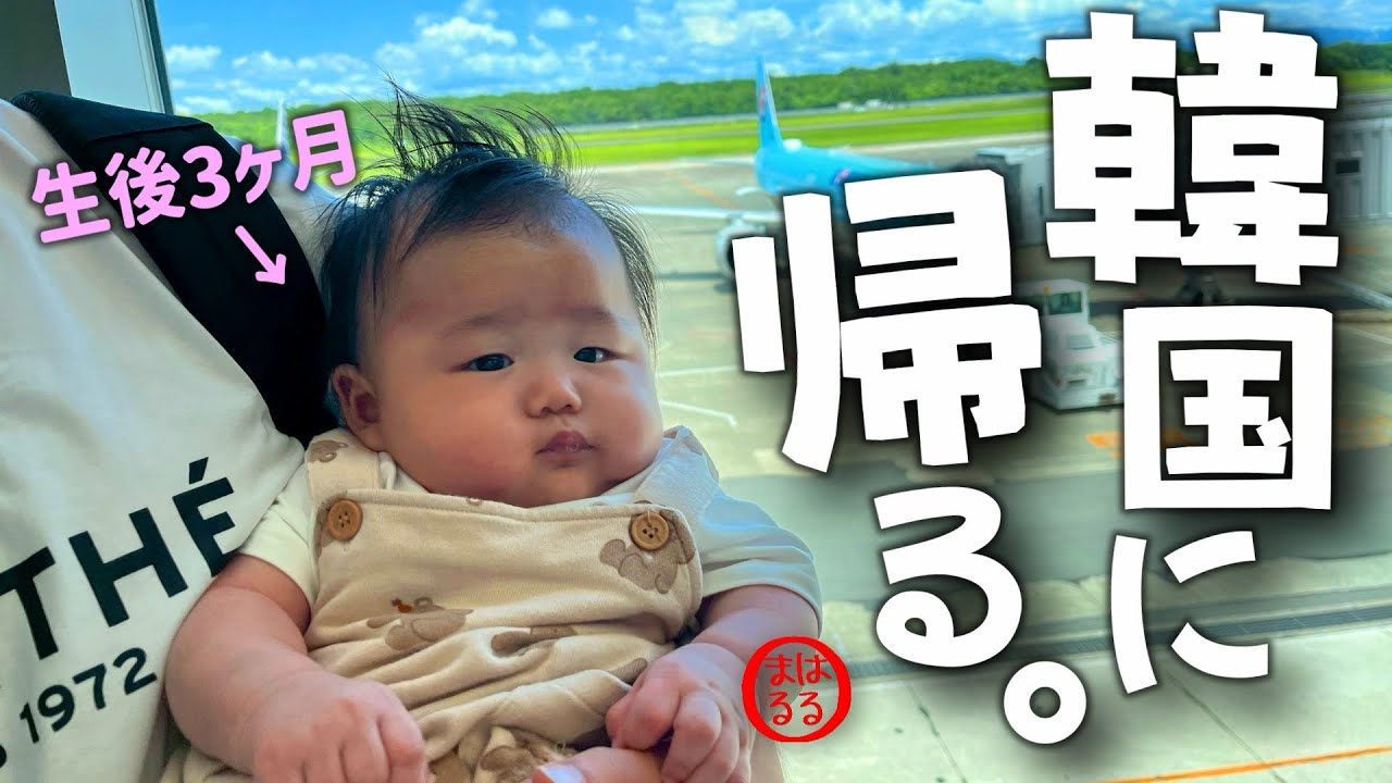 #13 【Kumamoto Vlog~帰国編귀국편🇰🇷🛬~】最高の里帰りでした‼️정말 최고의 귀향이었어요‼️