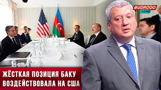 ⚡️Тофик Зульфугаров: Жёсткая позиция Баку воздействовала на США: Блинкен нивелирует ошибки О'Брайена